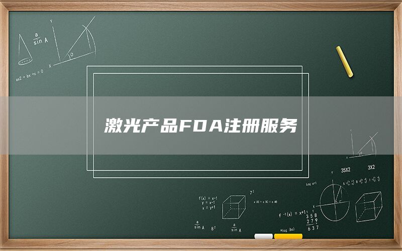 激光產(chǎn)品FDA注冊(cè)服務(wù)(圖1) 激光產(chǎn)品FDA注冊(cè)(圖1)