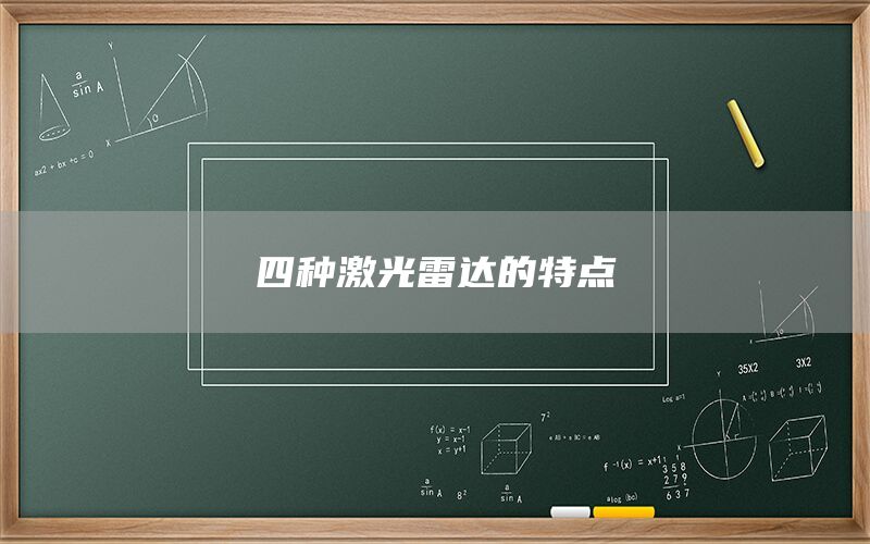 四種激光雷達(dá)的特點(diǎn)(圖1) 四種激光雷達(dá)的特點(diǎn)(圖1)