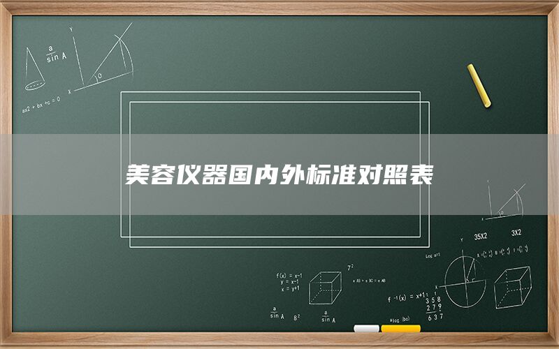 美容儀器國內(nèi)外標(biāo)準(zhǔn)對(duì)照表(圖1) 美容儀器國內(nèi)外標(biāo)準(zhǔn)對(duì)照表(圖1)