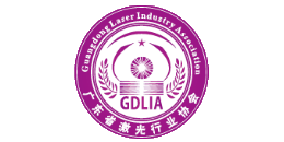 深圳中為檢驗(yàn)專(zhuān)業(yè)第三方檢測(cè)機(jī)構(gòu)合作伙伴:廣東激光協(xié)會(huì)-專(zhuān)業(yè)提供激光安全等級(jí)認(rèn)證、激光FDA/CE/IEC認(rèn)證、激光安全檢測(cè)服務(wù)