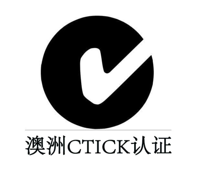 C-Tick認(rèn)證