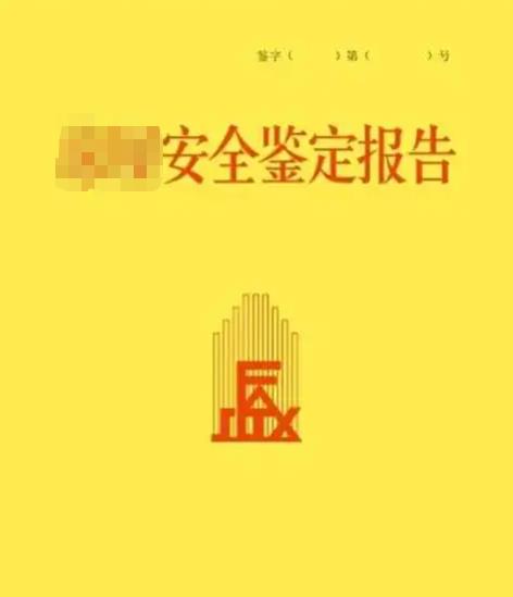 安全檢測(cè)報(bào)告