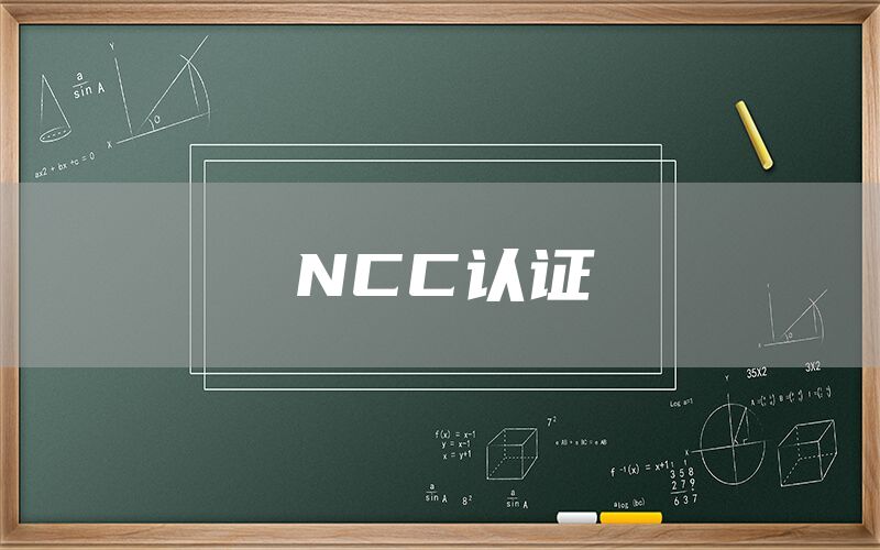 NCC認證(圖1)
