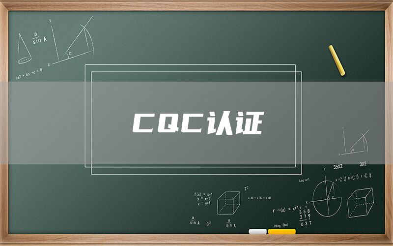 CQC認(rèn)證(圖1) CQC認(rèn)證(圖1)
