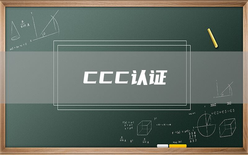 CCC認證(圖1) CCC認證(圖1)