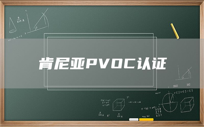 肯尼亞PVOC認(rèn)證(圖1) 肯尼亞PVOC認(rèn)證(圖1)