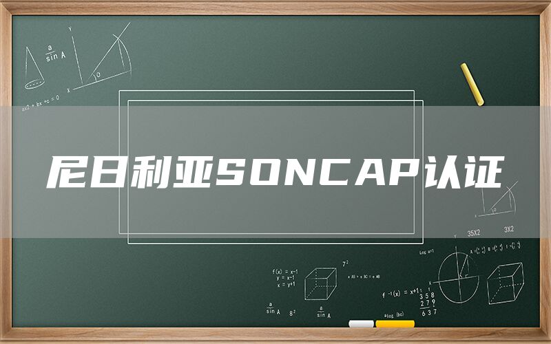 尼日利亞SONCAP認(rèn)證(圖1) 尼日利亞SONCAP認(rèn)證(圖1)