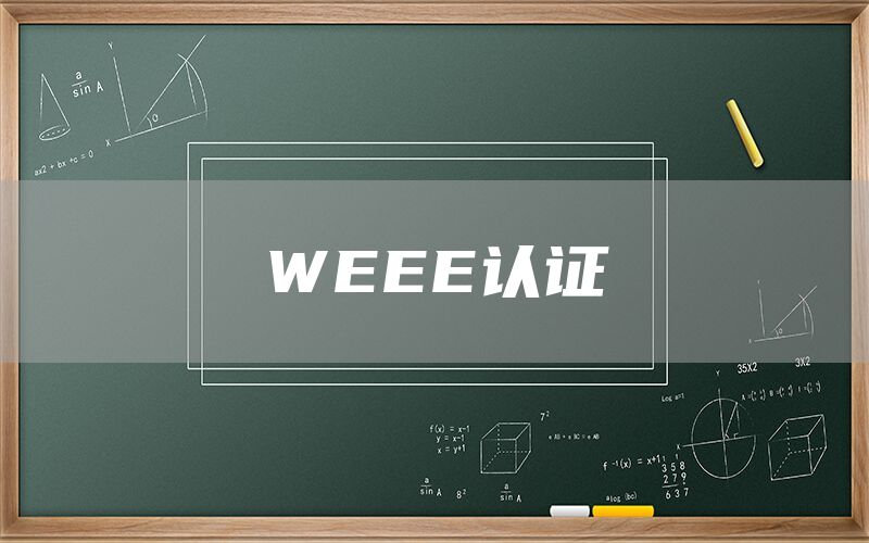 WEEE認(rèn)證(圖1) WEEE認(rèn)證(圖1)