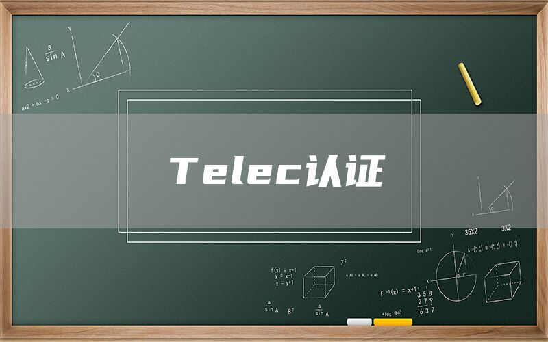 Telec認(rèn)證(圖1) Telec認(rèn)證(圖1)