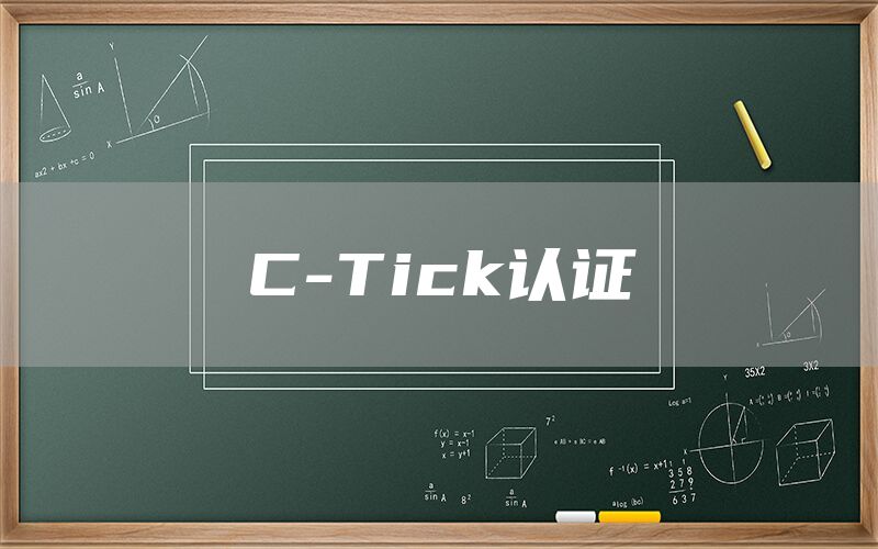 C-Tick認(rèn)證(圖1) C-Tick認(rèn)證(圖1)