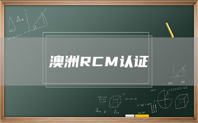 澳洲RCM認(rèn)證(圖1) 澳洲RCM認(rèn)證(圖1)