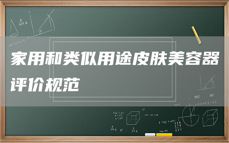 家用和類似用途皮膚美容器評價規(guī)范