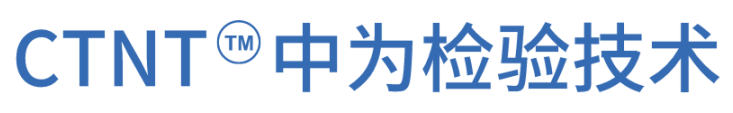 重磅升級(jí)！中為檢驗(yàn)完成CNAS擴(kuò)項(xiàng)(圖14)