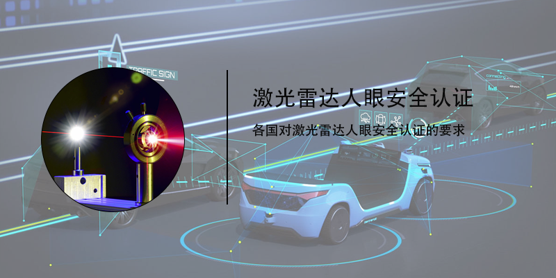 激光雷達(dá)人眼安全認(rèn)證(圖4) 激光雷達(dá)人眼安全認(rèn)證(圖4)
