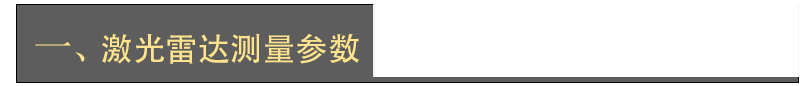 激光雷達(dá)人眼安全認(rèn)證(圖6) 激光雷達(dá)人眼安全認(rèn)證(圖6)