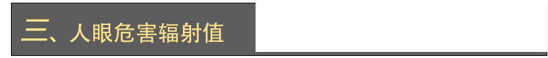 激光雷達(dá)人眼安全認(rèn)證(圖14) 激光雷達(dá)人眼安全認(rèn)證(圖15)