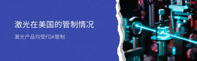 激光 FDA 認證流程和要點(圖1) 激光 FDA 認證流程和要點(圖1)