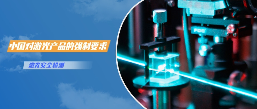 中國對激光產(chǎn)品的檢測認(rèn)證要求(圖1) 中國對激光產(chǎn)品的檢測認(rèn)證要求(圖1)