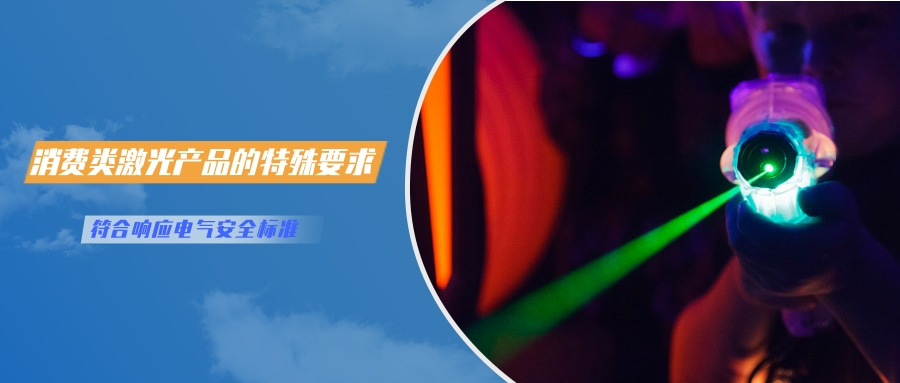 中國對激光產(chǎn)品的檢測認(rèn)證要求(圖3) 中國對激光產(chǎn)品的檢測認(rèn)證要求(圖3)