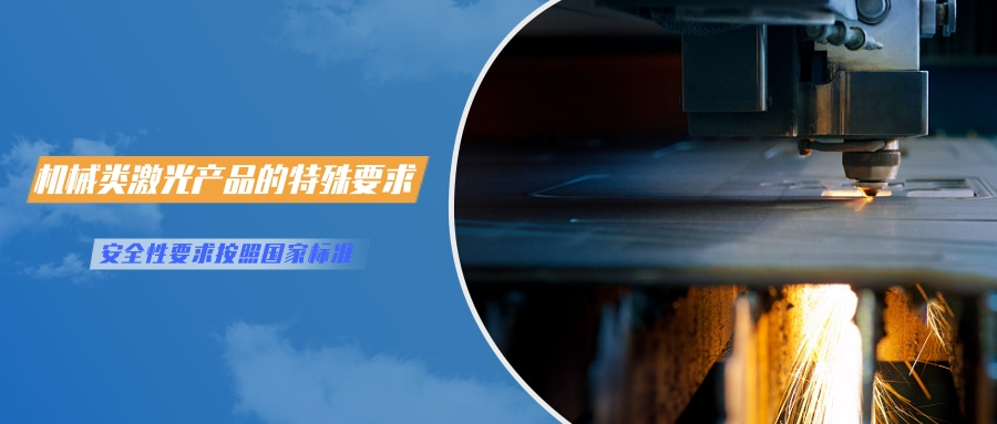 中國對激光產(chǎn)品的檢測認(rèn)證要求(圖4) 中國對激光產(chǎn)品的檢測認(rèn)證要求(圖4)