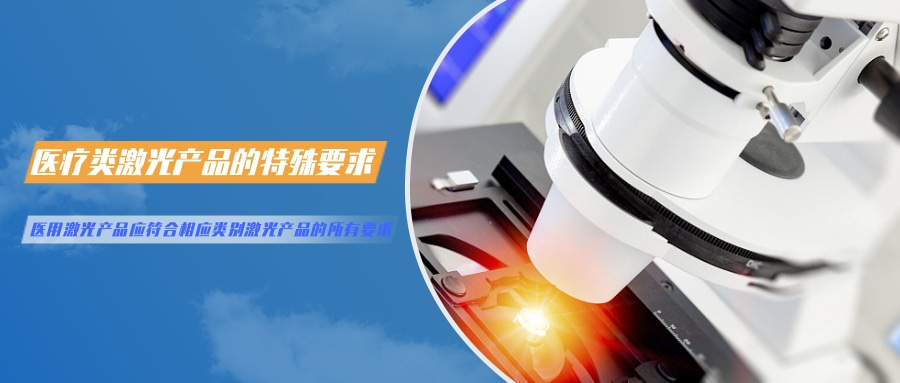 中國對激光產(chǎn)品的檢測認(rèn)證要求(圖5) 中國對激光產(chǎn)品的檢測認(rèn)證要求(圖5)