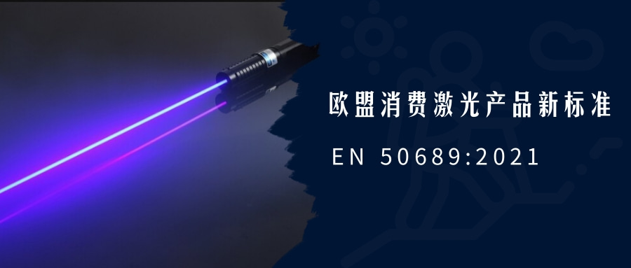 歐盟消費激光產(chǎn)品新標(biāo)準(zhǔn)EN 50689:2021即將強制實施(圖1) 歐盟消費激光產(chǎn)品新標(biāo)準(zhǔn)EN 50689:2021即將強制實施(圖1)