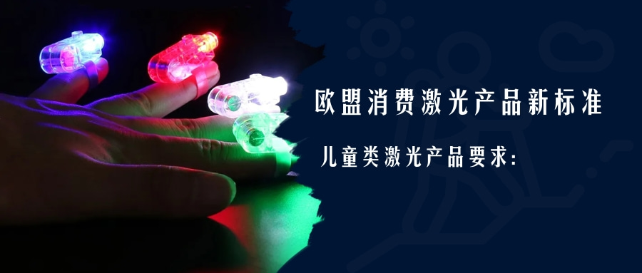 歐盟消費激光產(chǎn)品新標(biāo)準(zhǔn)EN 50689:2021即將強制實施(圖2) 歐盟消費激光產(chǎn)品新標(biāo)準(zhǔn)EN 50689:2021即將強制實施(圖2)