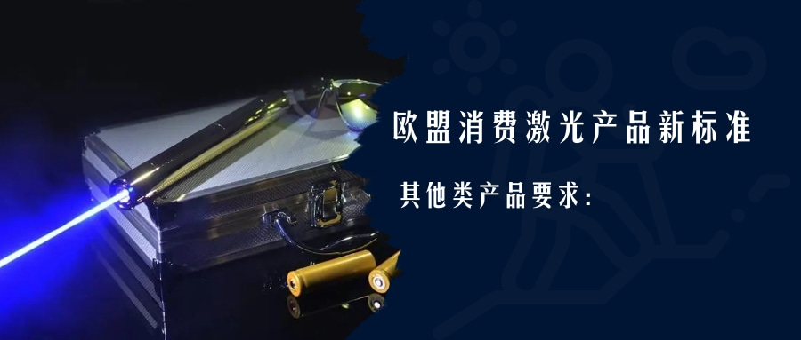 歐盟消費激光產(chǎn)品新標(biāo)準(zhǔn)EN 50689:2021即將強制實施(圖3) 歐盟消費激光產(chǎn)品新標(biāo)準(zhǔn)EN 50689:2021即將強制實施(圖3)