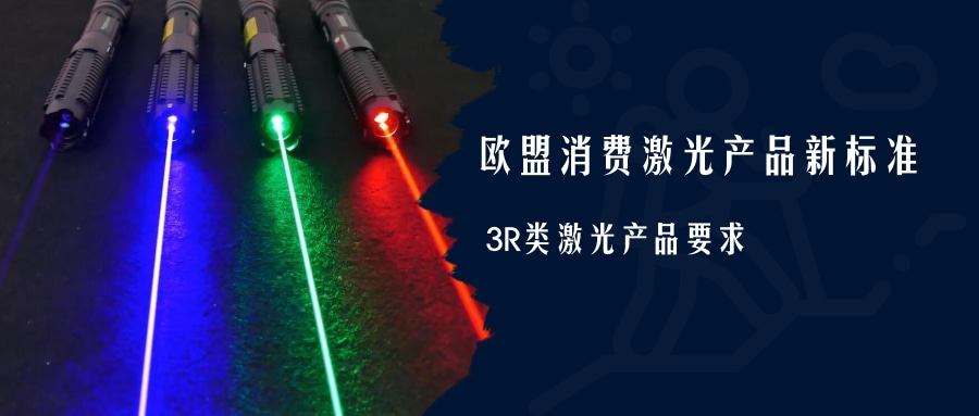 歐盟消費激光產(chǎn)品新標(biāo)準(zhǔn)EN 50689:2021即將強制實施(圖4) 歐盟消費激光產(chǎn)品新標(biāo)準(zhǔn)EN 50689:2021即將強制實施(圖4)