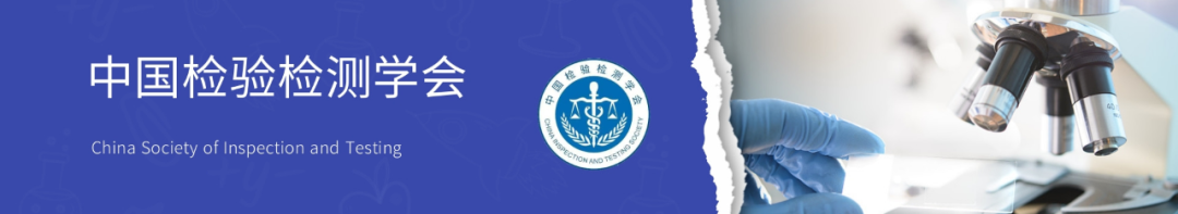 喜報| 中為檢驗成為中國檢驗檢測學會協(xié)作實驗室(圖1) 喜報| 中為檢驗成為中國檢驗檢測學會協(xié)作實驗室(圖1)