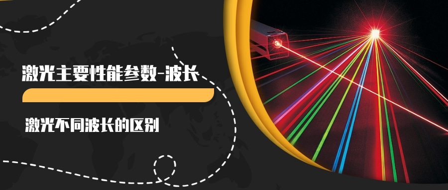 激光主要性能參數(shù)(一)--波長(圖1) 激光主要性能參數(shù)(一)--波長(圖1)