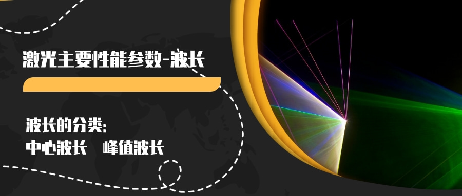 激光主要性能參數(shù)(一)--波長(圖2) 激光主要性能參數(shù)(一)--波長(圖2)