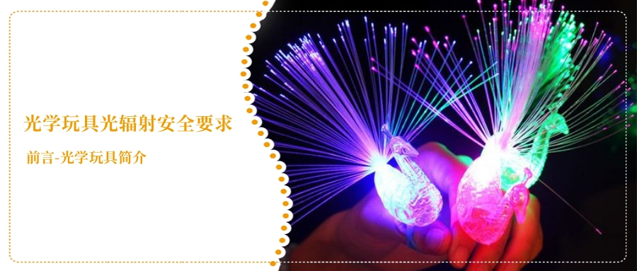 光學(xué)玩具光輻射安全要求(圖1) 光學(xué)玩具光輻射安全要求(圖1)