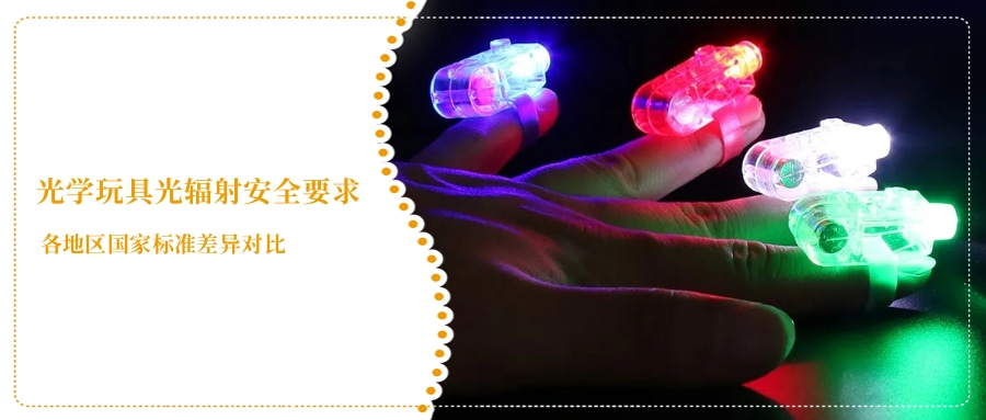 光學(xué)玩具光輻射安全要求(圖2) 光學(xué)玩具光輻射安全要求(圖2)