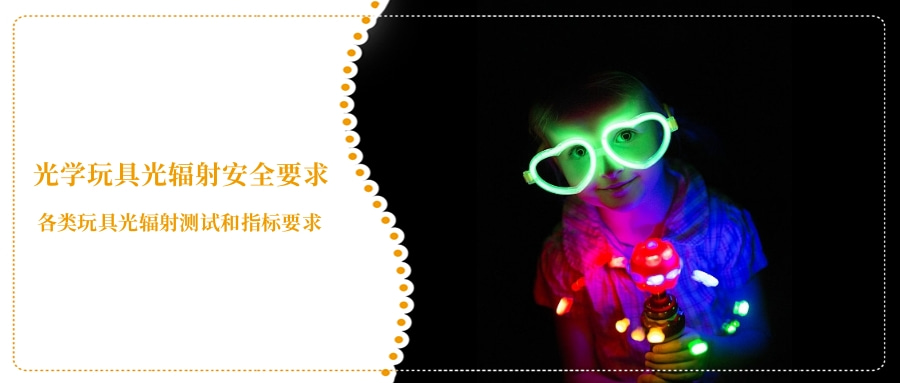 光學(xué)玩具光輻射安全要求(圖3) 光學(xué)玩具光輻射安全要求(圖3)