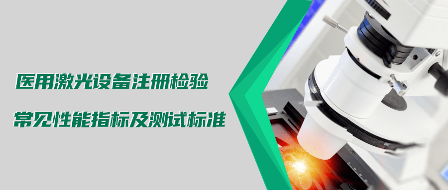 醫(yī)用激光設(shè)備注冊檢驗測試標(biāo)準(zhǔn)及介紹(圖1) 醫(yī)用激光設(shè)備注冊檢驗測試標(biāo)準(zhǔn)及介紹(圖1)