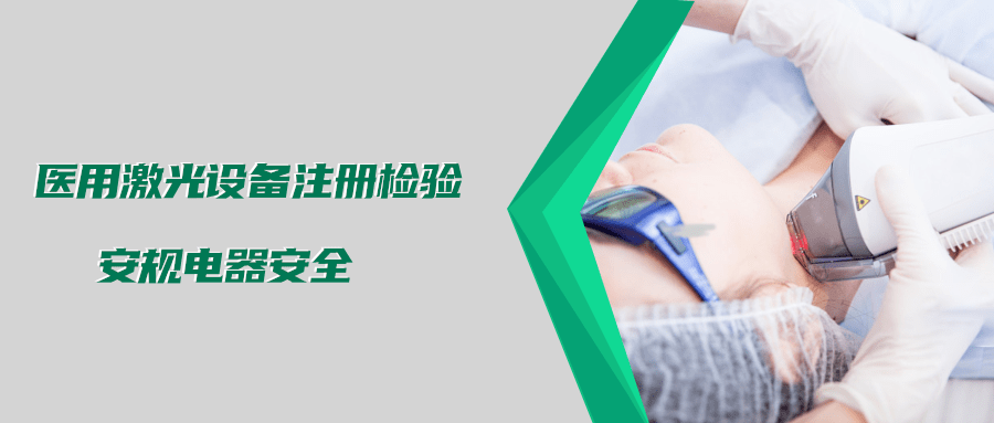 醫(yī)用激光設(shè)備注冊檢驗測試標(biāo)準(zhǔn)及介紹(圖2) 醫(yī)用激光設(shè)備注冊檢驗測試標(biāo)準(zhǔn)及介紹(圖2)