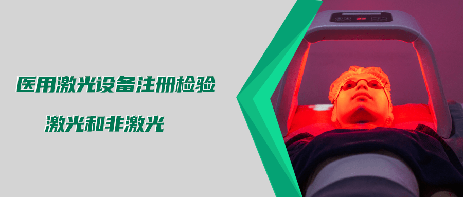 醫(yī)用激光設(shè)備注冊檢驗測試標(biāo)準(zhǔn)及介紹(圖3) 醫(yī)用激光設(shè)備注冊檢驗測試標(biāo)準(zhǔn)及介紹(圖3)