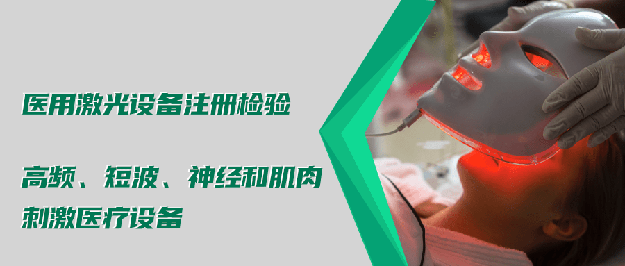 醫(yī)用激光設(shè)備注冊檢驗測試標(biāo)準(zhǔn)及介紹(圖4) 醫(yī)用激光設(shè)備注冊檢驗測試標(biāo)準(zhǔn)及介紹(圖4)