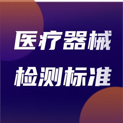 醫(yī)療器械常見檢測標準