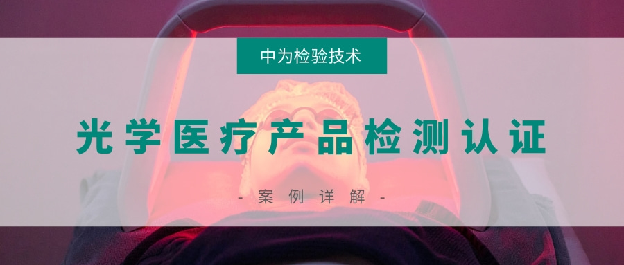 激光醫(yī)療產品和非相干光醫(yī)療產品檢測認證(圖1) 激光醫(yī)療產品和非相干光醫(yī)療產品檢測認證(圖1)