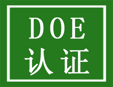 美國(guó)能效DOE認(rèn)證介紹，中為檢驗(yàn)DOE認(rèn)證檢測(cè)機(jī)構(gòu)