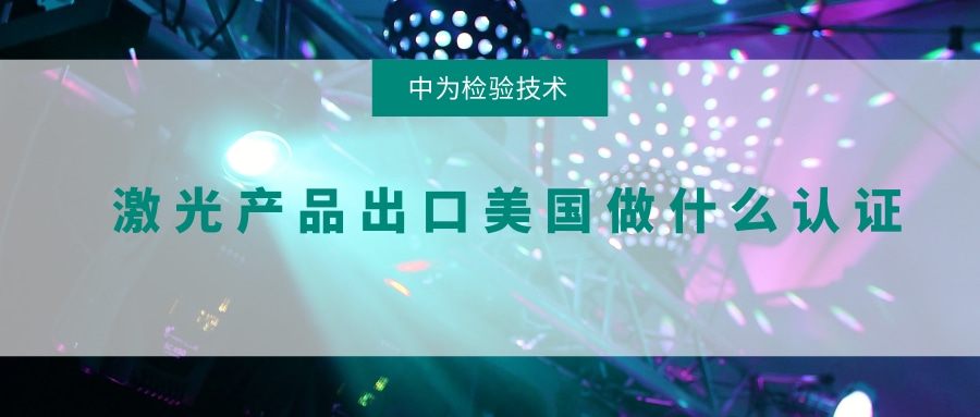 激光產(chǎn)品出口美國(guó)做什么認(rèn)證(圖1)