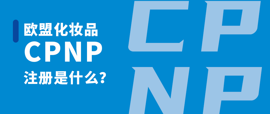CPNP怎么注冊(cè)？CPNP注冊(cè)流程介紹