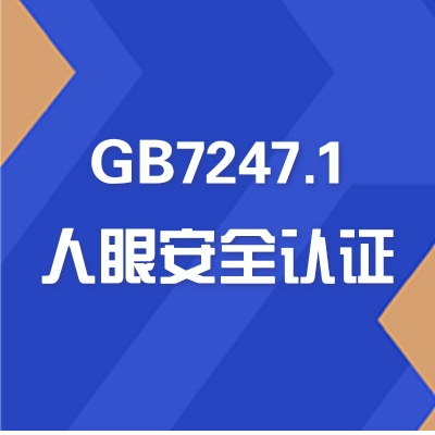激光安全等級測試GB7247.1