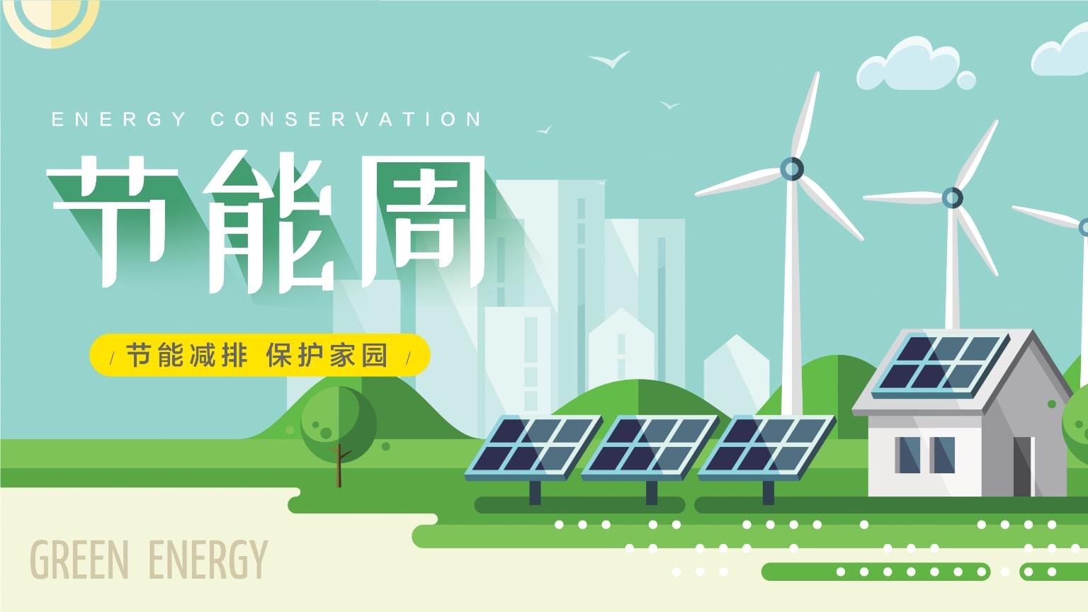 國(guó)家發(fā)展改革委 生態(tài)環(huán)境部關(guān)于開展2024年全國(guó)節(jié)能