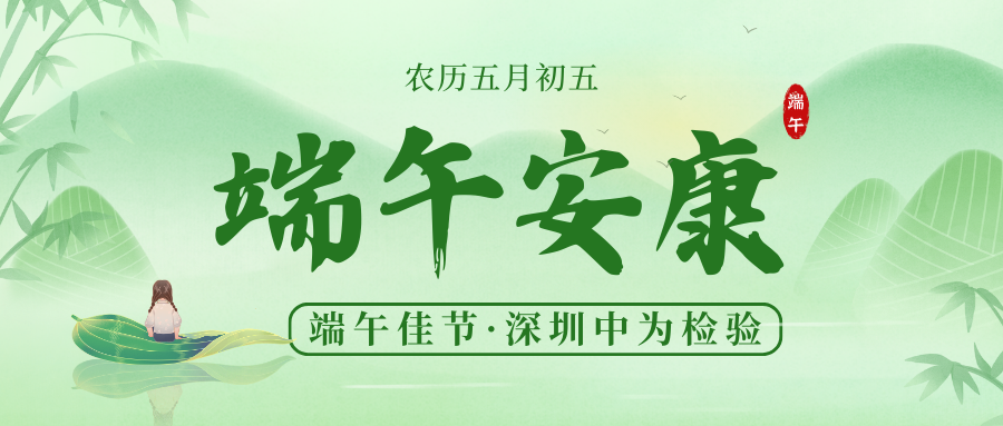 深圳中為檢驗：粽香情濃，共襄端午盛宴