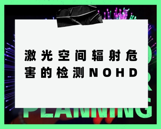 關(guān)于激光空間輻射危害的檢測，NOHD