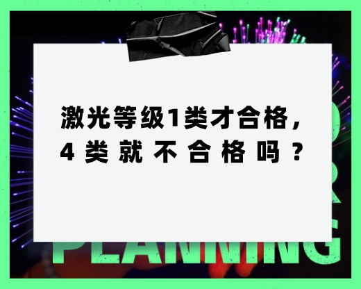 激光等級1類才合格，4類就不合格，這種說法對嗎？