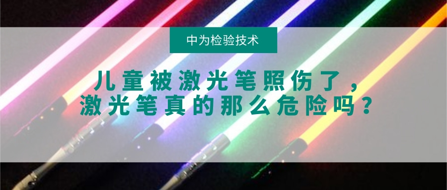 兒童被激光筆照傷了，激光筆真的那么危險(xiǎn)嗎？(圖1)